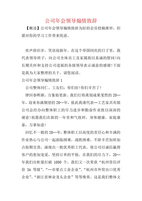 公司年会领导煽情致辞