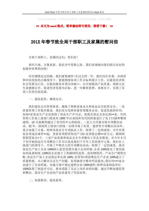 2018-201X年春节致全局干部职工及家属的慰问信word版本 (2页)