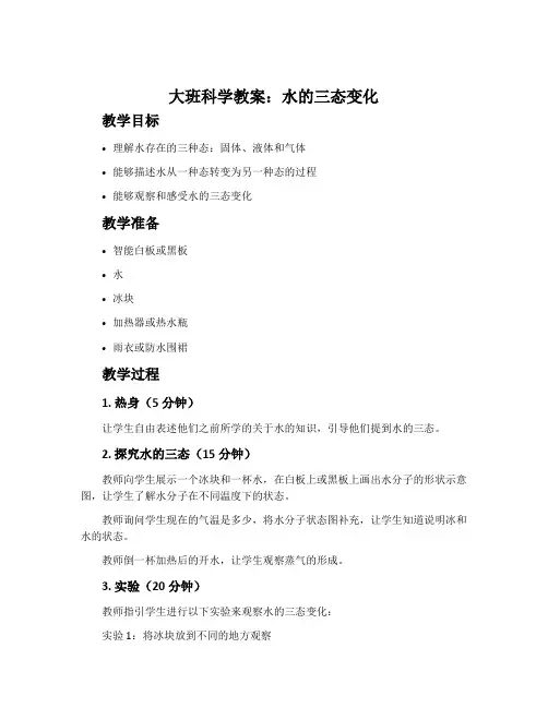 大班科学教案：水的三态变化