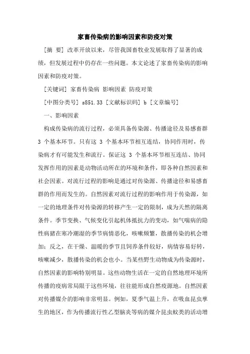 家畜传染病影响因素和防疫对策