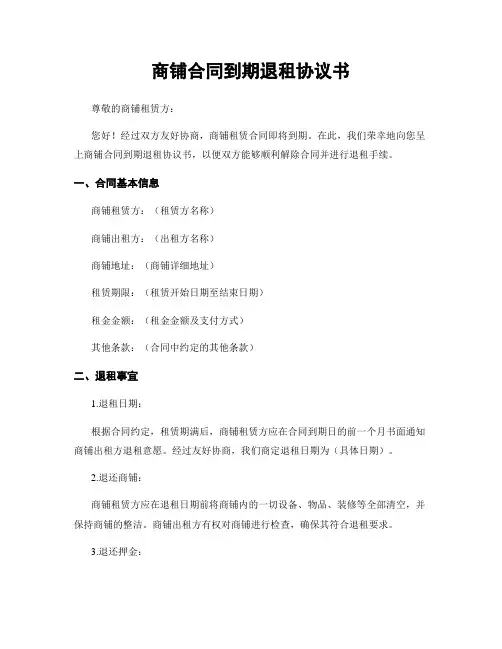 商铺合同到期退租协议书