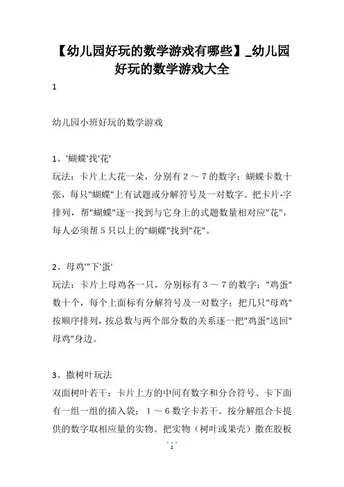 【幼儿园好玩的数学游戏有哪些】_幼儿园好玩的数学游戏大全