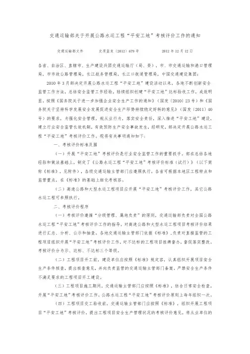 交通运输部关于开展公路水运工程“平安工地”考核评价