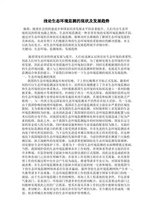 浅论生态环境监测的现状及发展趋势