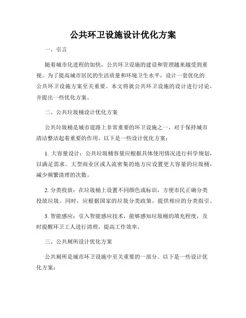 公共环卫设施设计优化方案