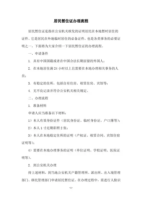 居民暂住证办理流程