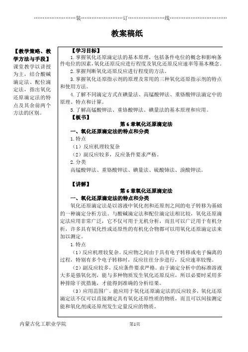 教案(第6章 氧化还原滴定法)