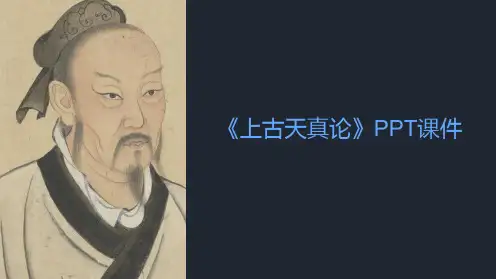 《上古天真论》课件