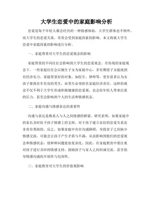 大学生恋爱中的家庭影响分析