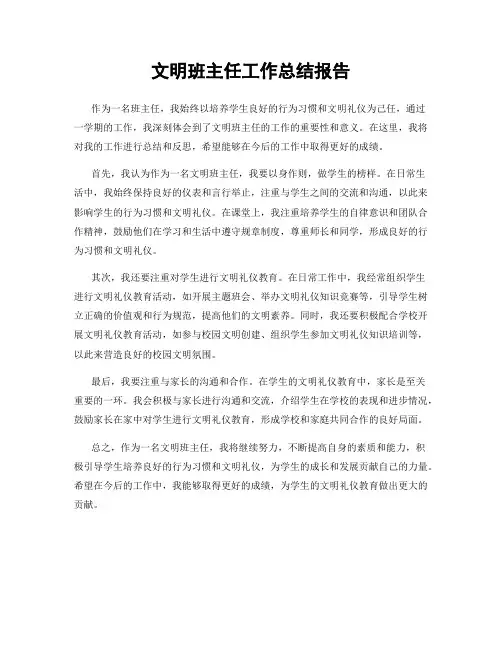 文明班主任工作总结报告