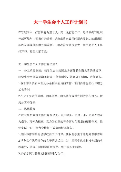 大一学生会个人工作计划书