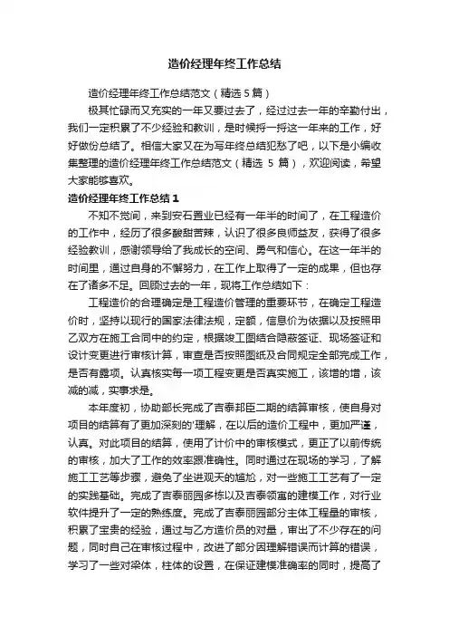 造价经理年终工作总结范文（精选5篇）