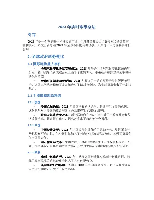 2023年实时政事总结