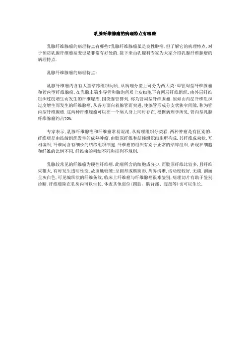 乳腺纤维腺瘤的病理特点有哪些