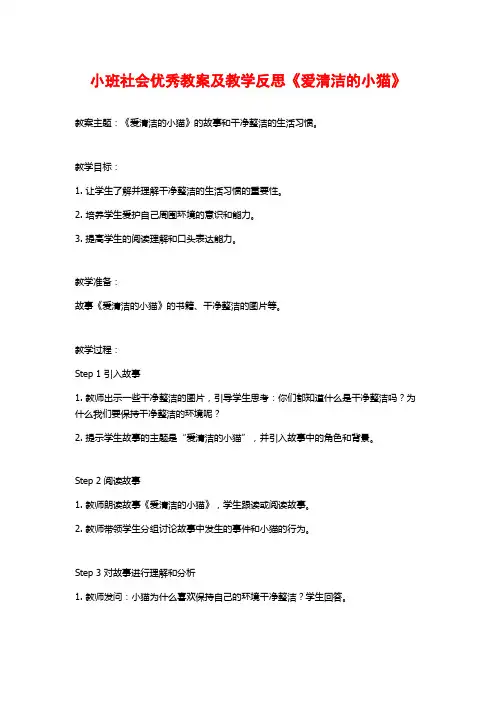 小班社会优秀教案及教学反思《爱清洁的小猫》