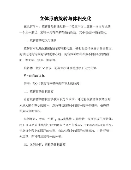 立体形的旋转与体积变化