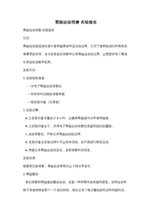 胃肠运动观察 实验报告