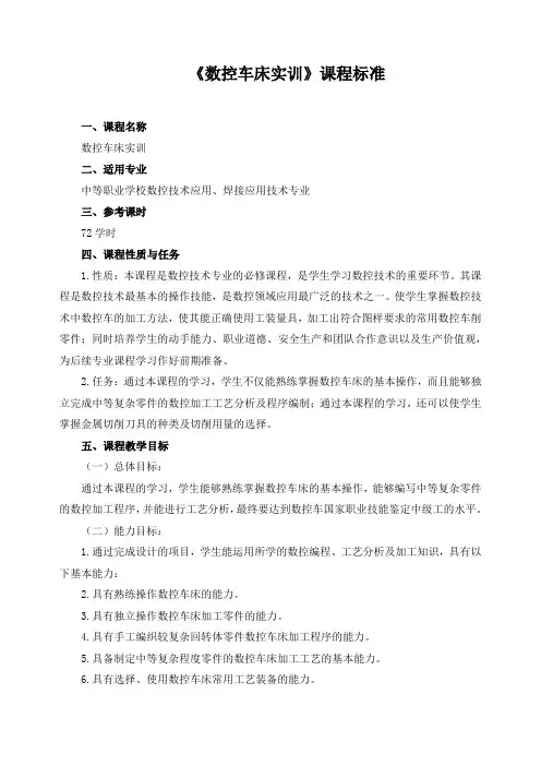 《数控车床实训》课程标准