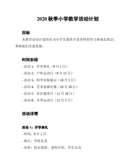 2020秋季小学教学活动计划