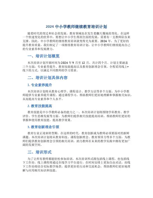 2024中小学教师继续教育培训计划