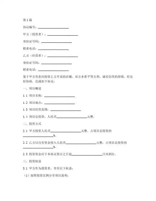 合伙开店投资协议书范本(3篇)