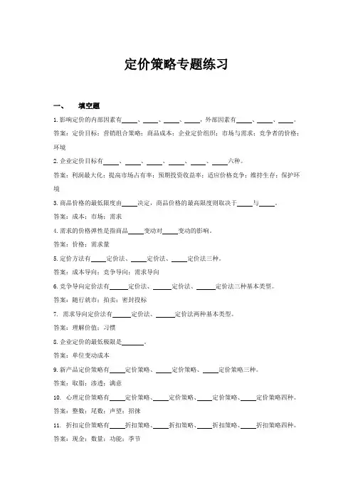 定价策略专题练习(含答案)