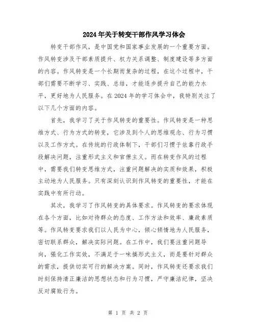 2024年关于转变干部作风学习体会
