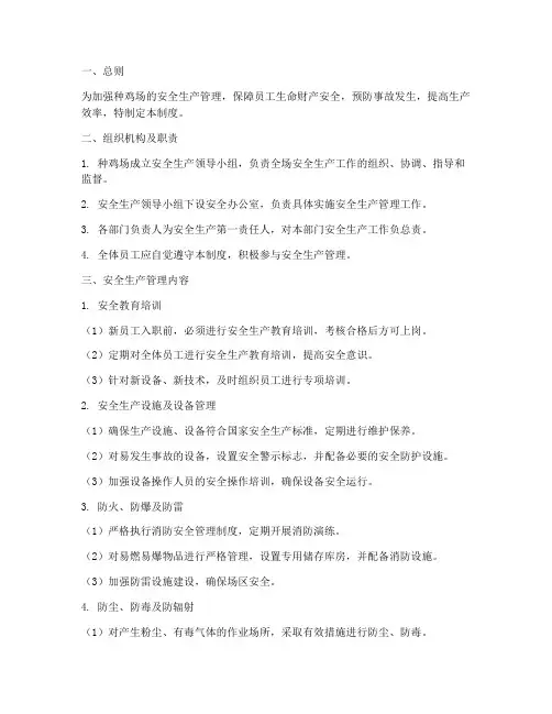 种鸡场安全生产管理制度