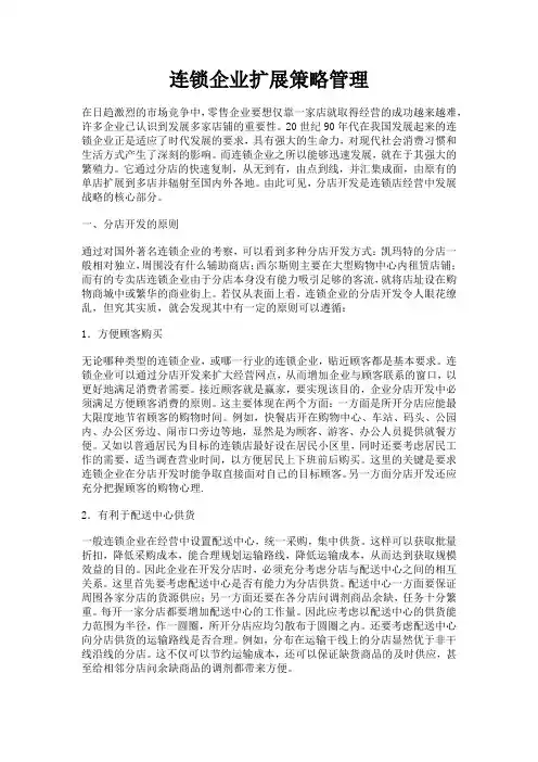 连锁企业拓展策略