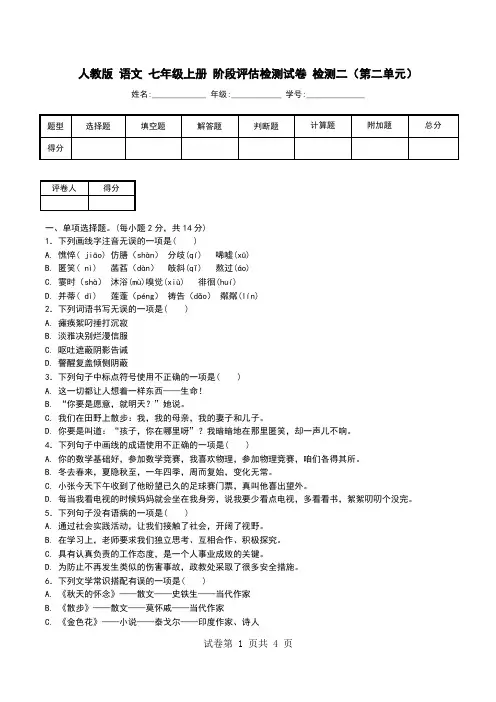 人教版 语文 七年级上册 阶段评估检测试卷 检测二(第二单元).doc