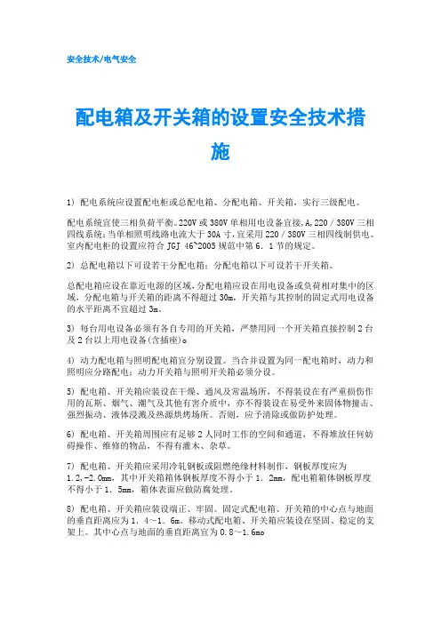 配电箱及开关箱的设置安全技术措施