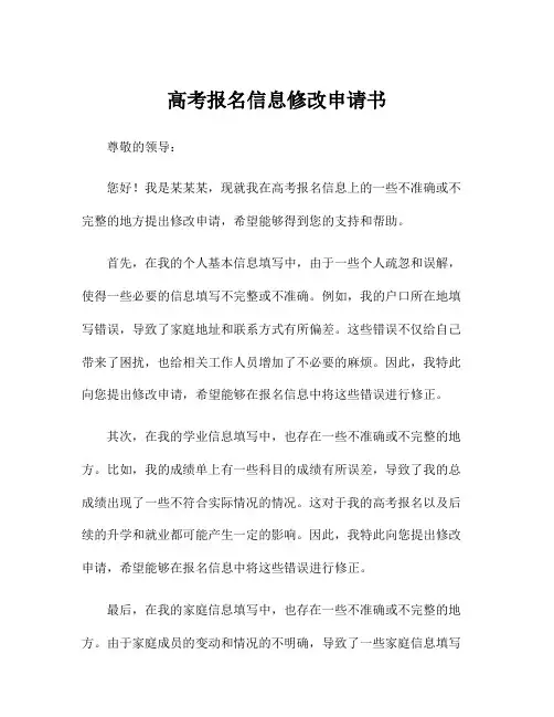 高考报名信息修改申请书