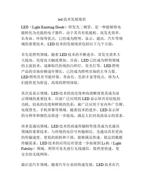 led技术发展现状