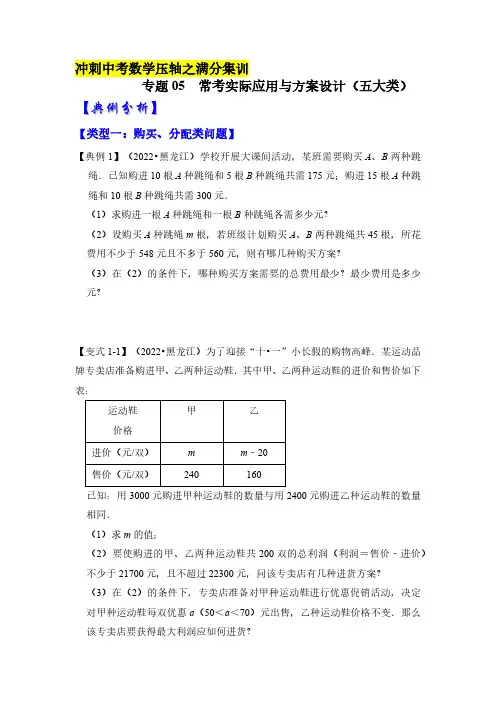 【压轴之满分集训】专题05 常考实际应用与方案设计(五大类型)(原卷版)