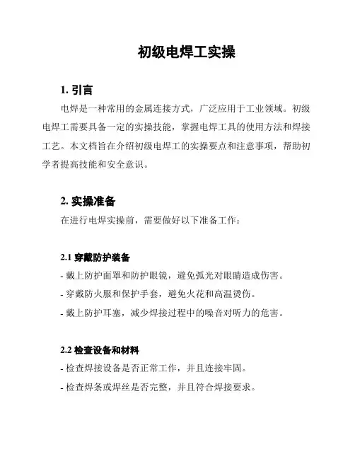 初级电焊工实操