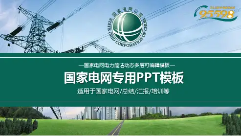 国家电网专用PPT模板
