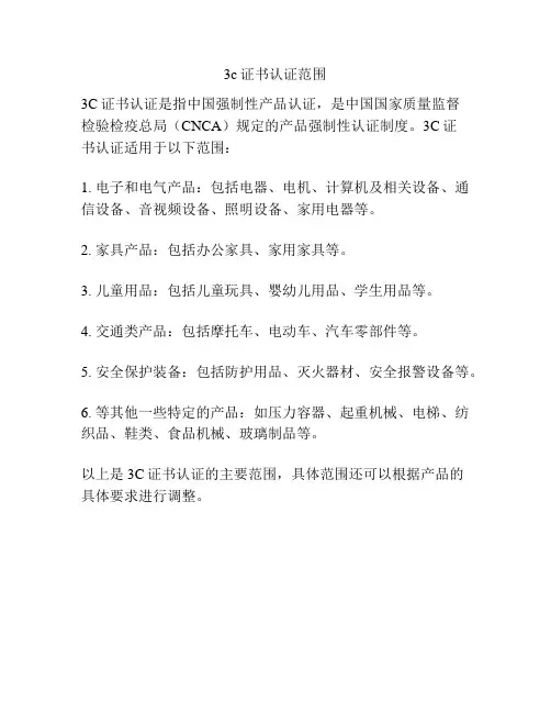 3c证书认证范围