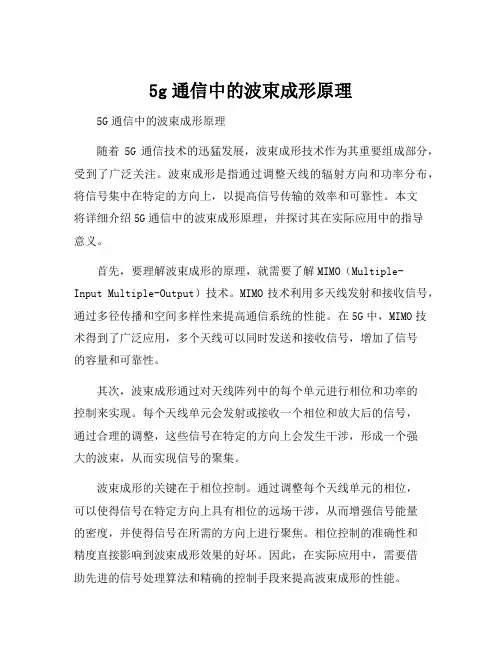5g通信中的波束成形原理