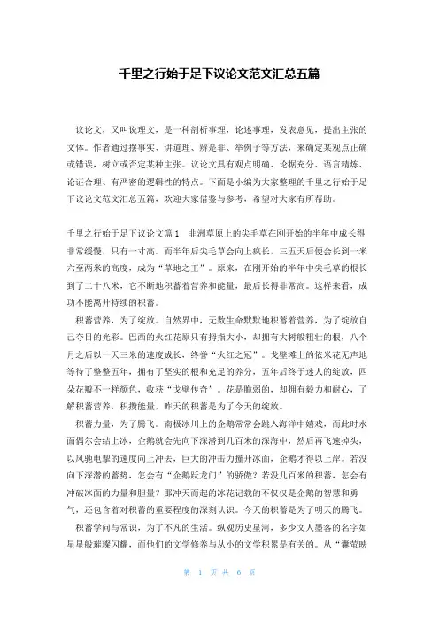 千里之行始于足下议论文范文汇总五篇