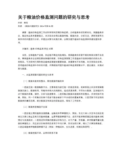 关于粮油价格监测问题的研究与思考