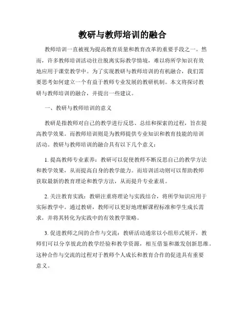 教研与教师培训的融合
