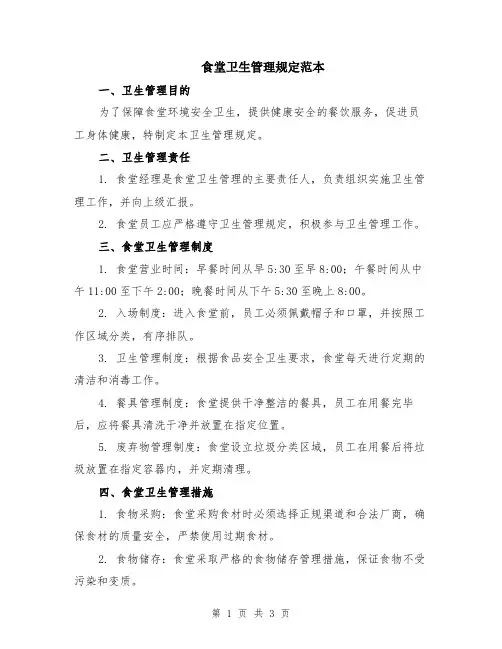 食堂卫生管理规定范本