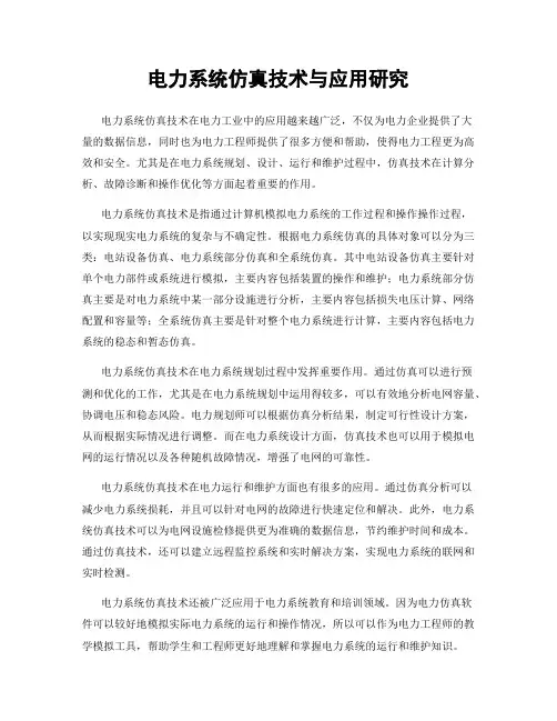 电力系统仿真技术与应用研究