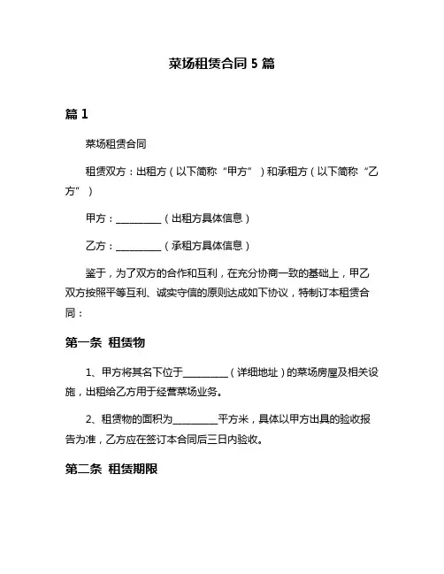 菜场租赁合同5篇