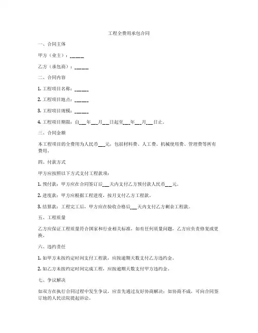 工程全费用承包合同