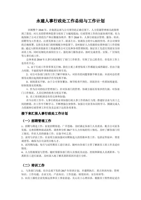 人事行政处2016年工作总结