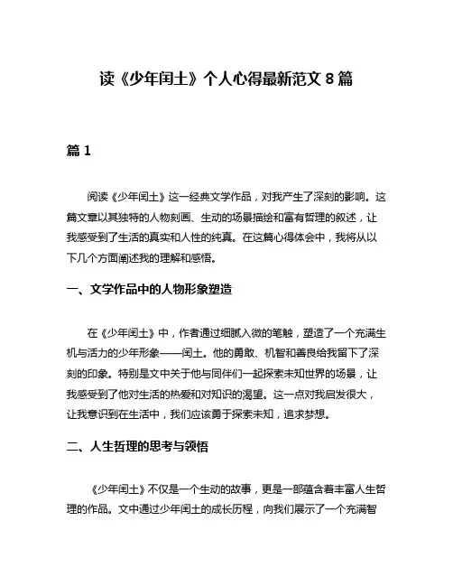 读《少年闰土》个人心得最新范文8篇