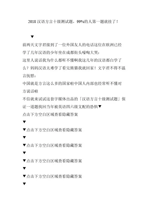 2018汉语方言十级测试题,99%的人第一题就挂了!