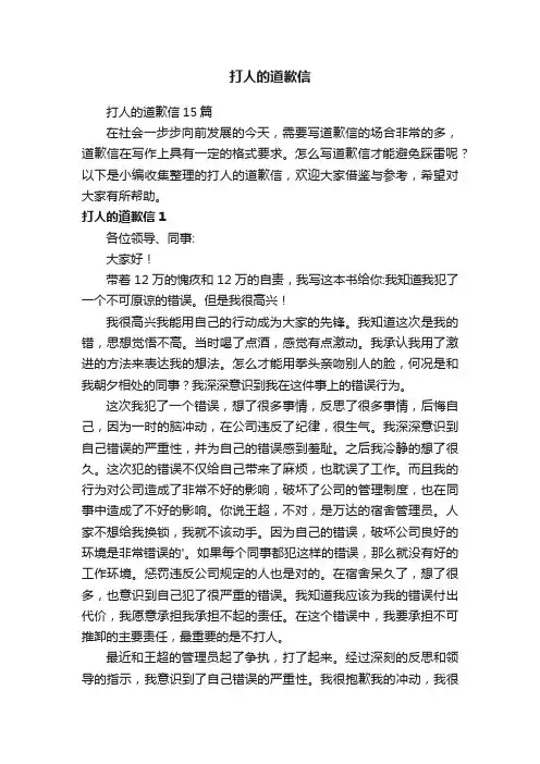 打人的道歉信15篇