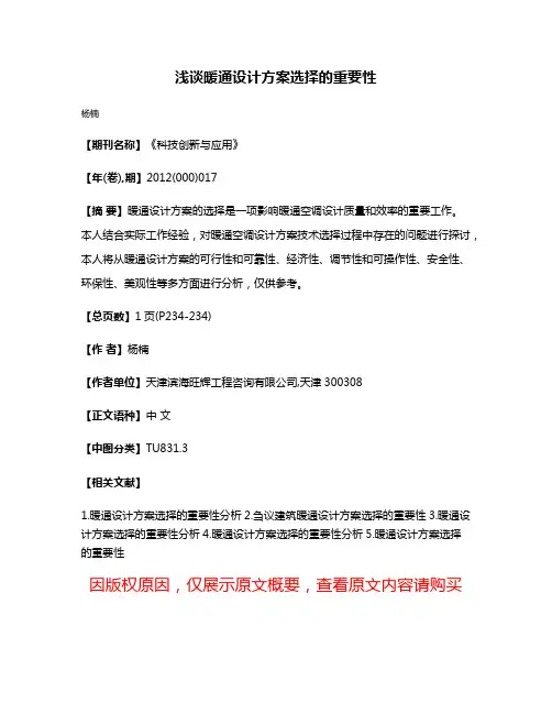 浅谈暖通设计方案选择的重要性